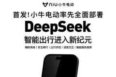 技术驱动的未来：小牛电动车全面部署DeepSeek大模型