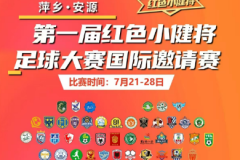 工运摇篮-萍乡-安源 红色小健将足球大赛五一邀请赛即将开赛