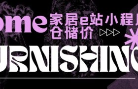 家居e站小程序：深耕下沉市场，仓储价助力村县品质生活升级