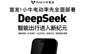 技术驱动的未来：小牛电动车全面部署DeepSeek大模型