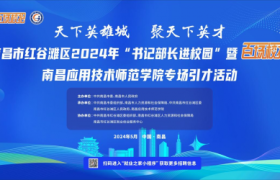 南昌市红谷滩区2024年“书记部长进校园”暨“百场校招”  南昌应用技术师范学院专场引才活动圆满举行