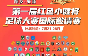 工运摇篮-萍乡-安源 红色小健将足球大赛五一邀请赛即将开赛